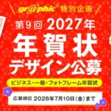 印刷通販グラフィック│第9回 2027年 グラフィック年賀状デザイン公募［最優秀賞 賞金10万円］