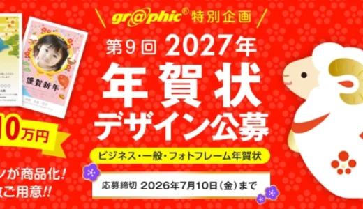 印刷通販グラフィック│第9回 2027年 グラフィック年賀状デザイン公募［最優秀賞 賞金10万円］