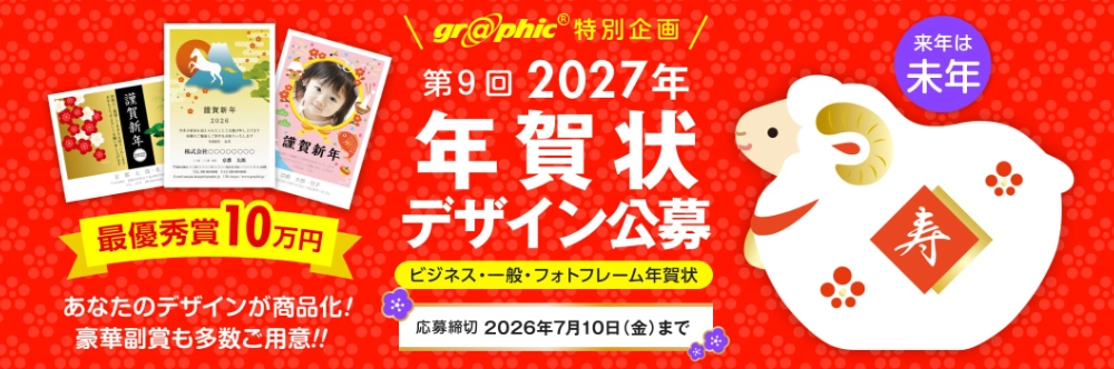 印刷通販グラフィック│第9回 2027年 グラフィック年賀状デザイン公募［最優秀賞 賞金10万円］