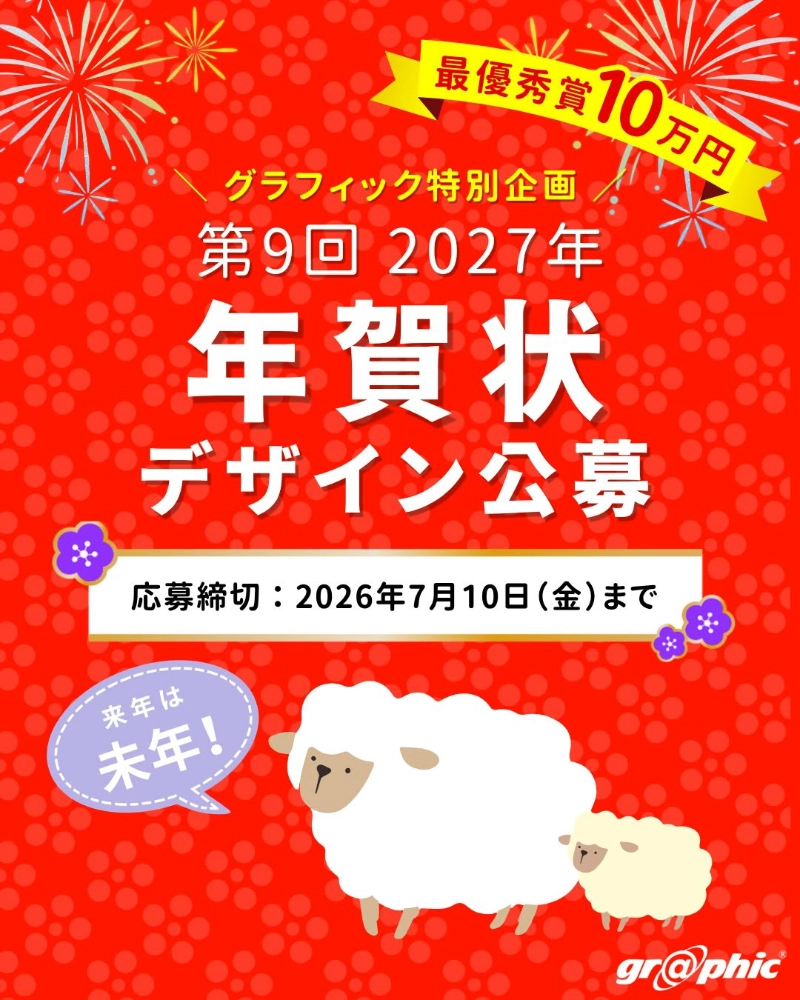 印刷通販グラフィック│第9回 2027年 グラフィック年賀状デザイン公募［最優秀賞 賞金10万円］