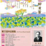 【募集終了】沼田市│第23回「柳波賞（りゅうはしょう）」作品募集［副賞 20万円］