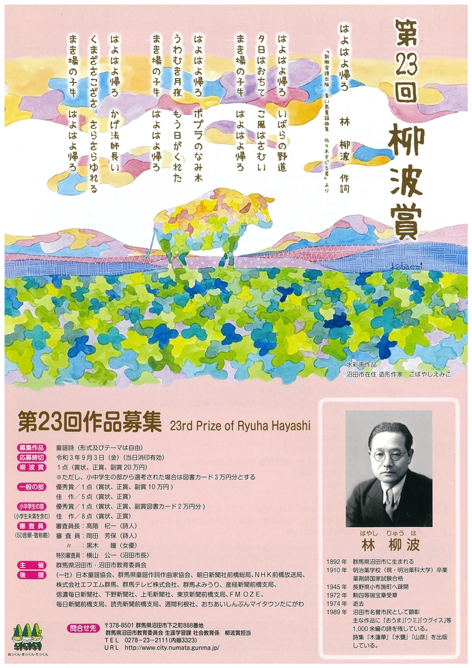 【募集終了】沼田市│第23回「柳波賞（りゅうはしょう）」作品募集［副賞 20万円］
