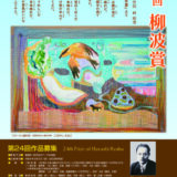 【募集終了】沼田市│第24回「柳波賞（りゅうはしょう）」作品募集［副賞 20万円］