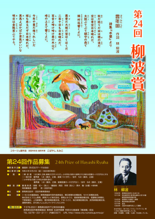 【募集終了】沼田市│第24回「柳波賞（りゅうはしょう）」作品募集［副賞 20万円］