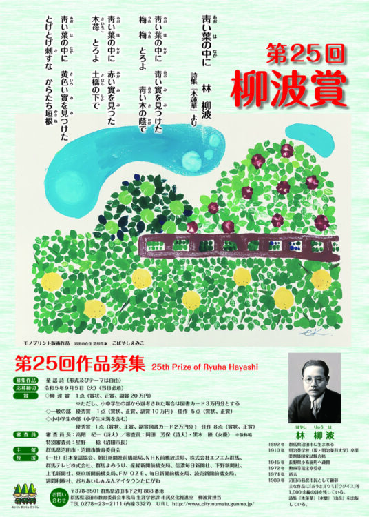 【募集終了】沼田市│第25回「柳波賞（りゅうはしょう）」作品募集［副賞 20万円］