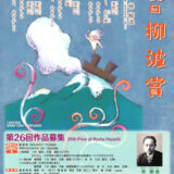 【募集終了】沼田市│第26回「柳波賞（りゅうはしょう）」作品募集［副賞 20万円］