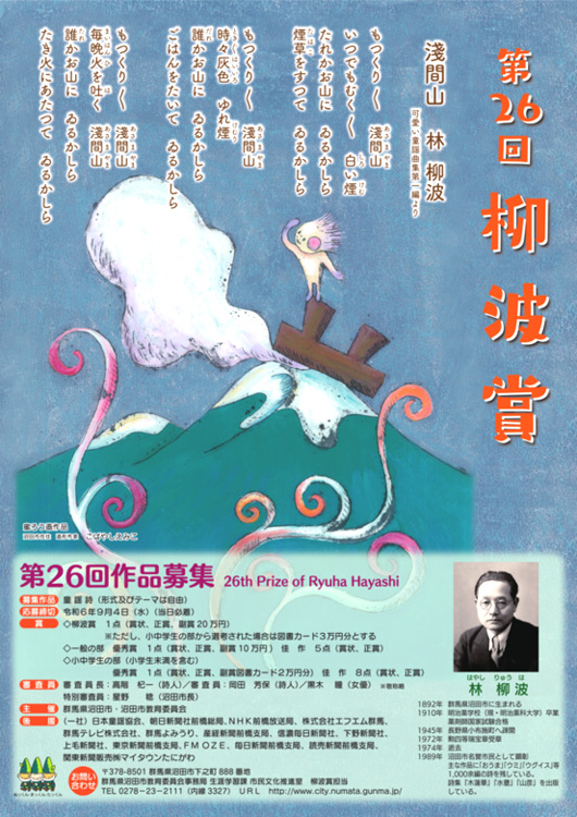 【募集終了】沼田市│第26回「柳波賞（りゅうはしょう）」作品募集［副賞 20万円］