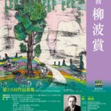 沼田市│第28回「柳波賞（りゅうはしょう）」作品募集［柳波賞 正賞 副賞20万円 記念品］
