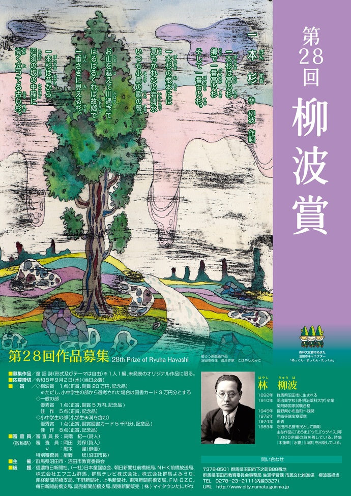 沼田市│第28回「柳波賞（りゅうはしょう）」作品募集［柳波賞 正賞 副賞20万円 記念品］