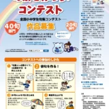 【小中学生限定公募】第20回 句集を作ろう！コンテスト －全国小中学生句集コンテスト－［最優秀賞ほか各賞あり］