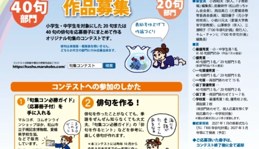 【小中学生限定公募】第20回 句集を作ろう！コンテスト －全国小中学生句集コンテスト－［最優秀賞ほか各賞あり］