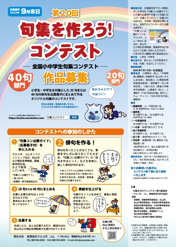 【小中学生限定公募】第20回 句集を作ろう！コンテスト －全国小中学生句集コンテスト－［最優秀賞ほか各賞あり］