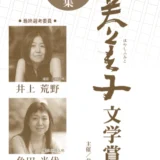 第13回 林芙美子文学賞［大賞 賞金100万円＆『小説トリッパー』掲載］