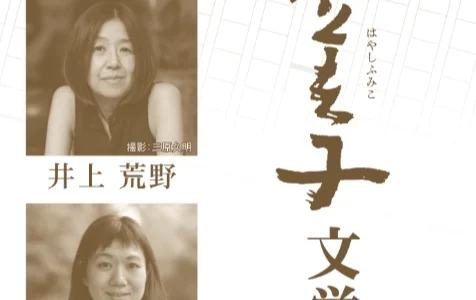 第13回 林芙美子文学賞［大賞 賞金100万円＆『小説トリッパー』掲載］