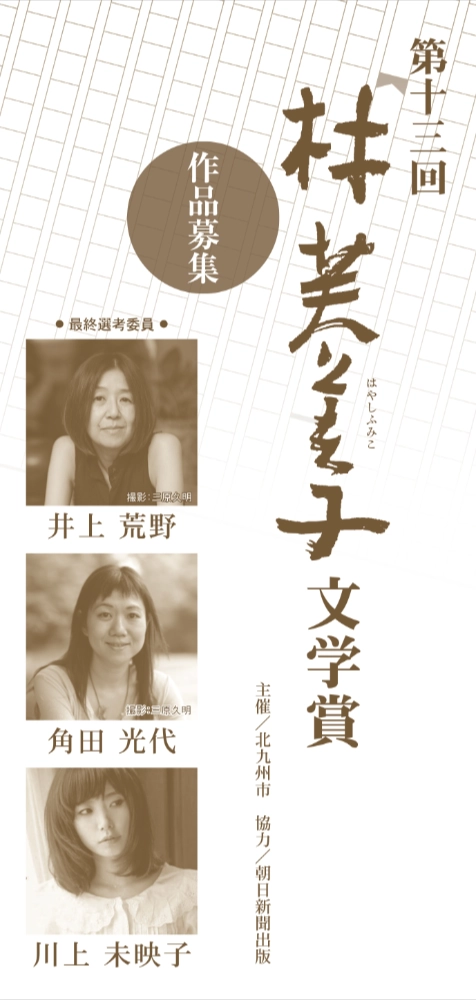 第13回 林芙美子文学賞［大賞 賞金100万円＆『小説トリッパー』掲載］