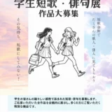 【学生限定公募】名古屋市短歌会館│令和8年度 学生短歌・俳句展［最優秀賞 特別表彰カード 図書カード5,000円分］