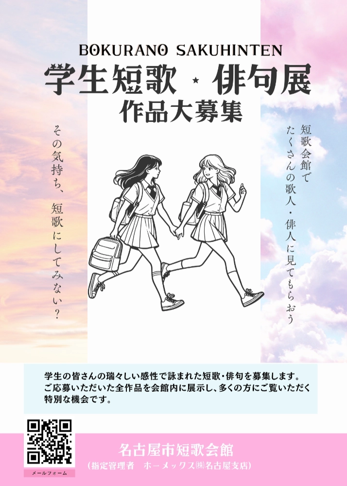 【学生限定公募】名古屋市短歌会館│令和8年度 学生短歌・俳句展［最優秀賞 特別表彰カード 図書カード5,000円分］