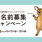 ホテル日航奈良│マスコットキャラクターお名前募集キャンペーン［お名前が採用された方1名に「ホテル日航奈良 1泊朝食付 ペアご宿泊券」「スタッフが選んだ奈良グッズ」プレゼント！］