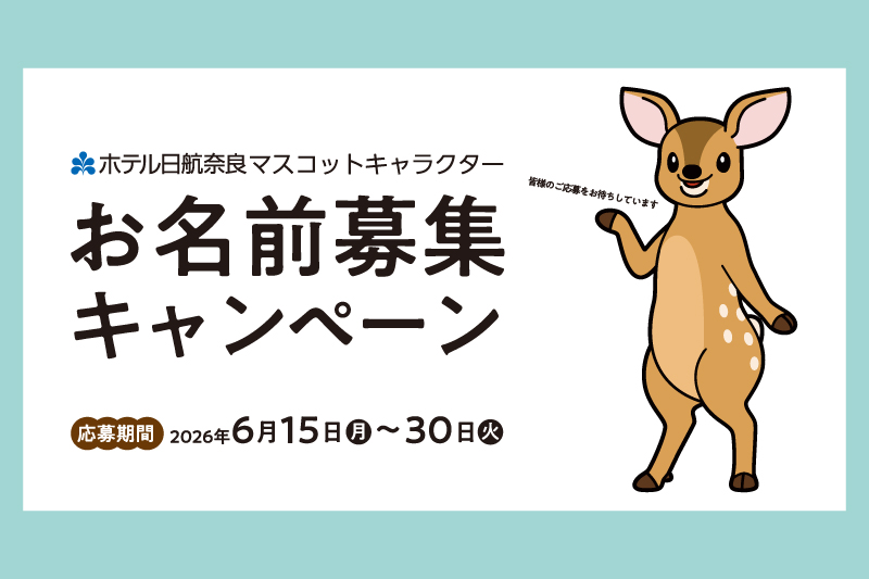 ホテル日航奈良│マスコットキャラクターお名前募集キャンペーン［お名前が採用された方1名に「ホテル日航奈良 1泊朝食付 ペアご宿泊券」「スタッフが選んだ奈良グッズ」プレゼント！］