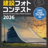 街をつくる“建設”と“人”を、写真で伝える──。 いばらき建設フォトコンテスト2026［Web応募作品・最優秀賞 商品券5万円分 賞状］