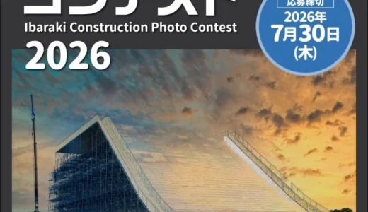 街をつくる“建設”と“人”を、写真で伝える──。 いばらき建設フォトコンテスト2026［Web応募作品・最優秀賞 商品券5万円分 賞状］