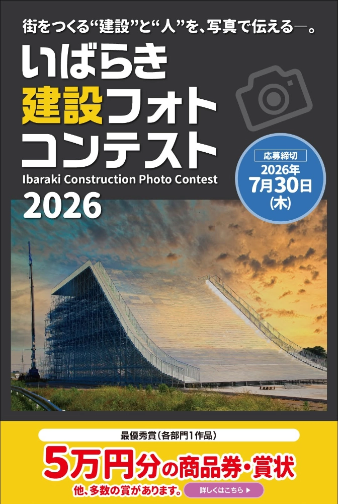 街をつくる“建設”と“人”を、写真で伝える──。 いばらき建設フォトコンテスト2026［Web応募作品・最優秀賞 商品券5万円分 賞状］