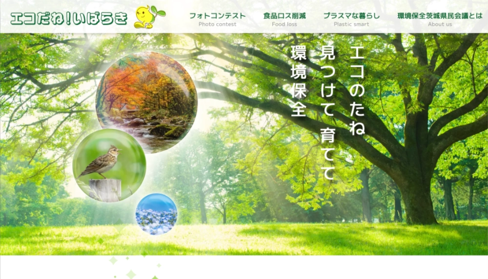 【募集終了】いばらき自然環境フォトコンテスト（2024）作品募集［賞品 クオカード3万円分］