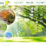 いばらき自然環境フォトコンテスト（2026）作品募集［一般部門・茨城県県民生活環境部長賞 賞状 クオカード3万円分］