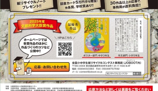 【小・中学生限定公募】全国小中学生“紙リサイクル”コンテスト2026［文部科学大臣賞 賞状 楯 図書カード5万円分］