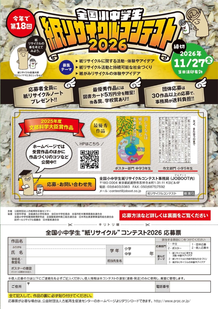 【小・中学生限定公募】全国小中学生“紙リサイクル”コンテスト2026［文部科学大臣賞 賞状 楯 図書カード5万円分］