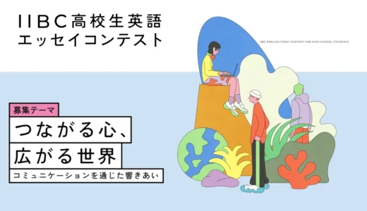 【高校生限定公募】第18回 IIBC高校生英語エッセイコンテスト［最優秀賞 25万円相当のPCまたはタブレット］