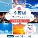 イカリ消毒株式会社│空模様フォトコンテスト［3名様に図書カードNEXT5,000円分をプレゼント！］