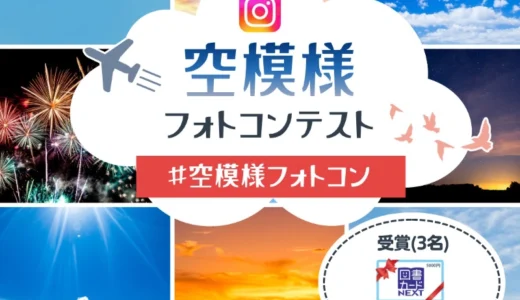 イカリ消毒株式会社│空模様フォトコンテスト［3名様に図書カードNEXT5,000円分をプレゼント！］