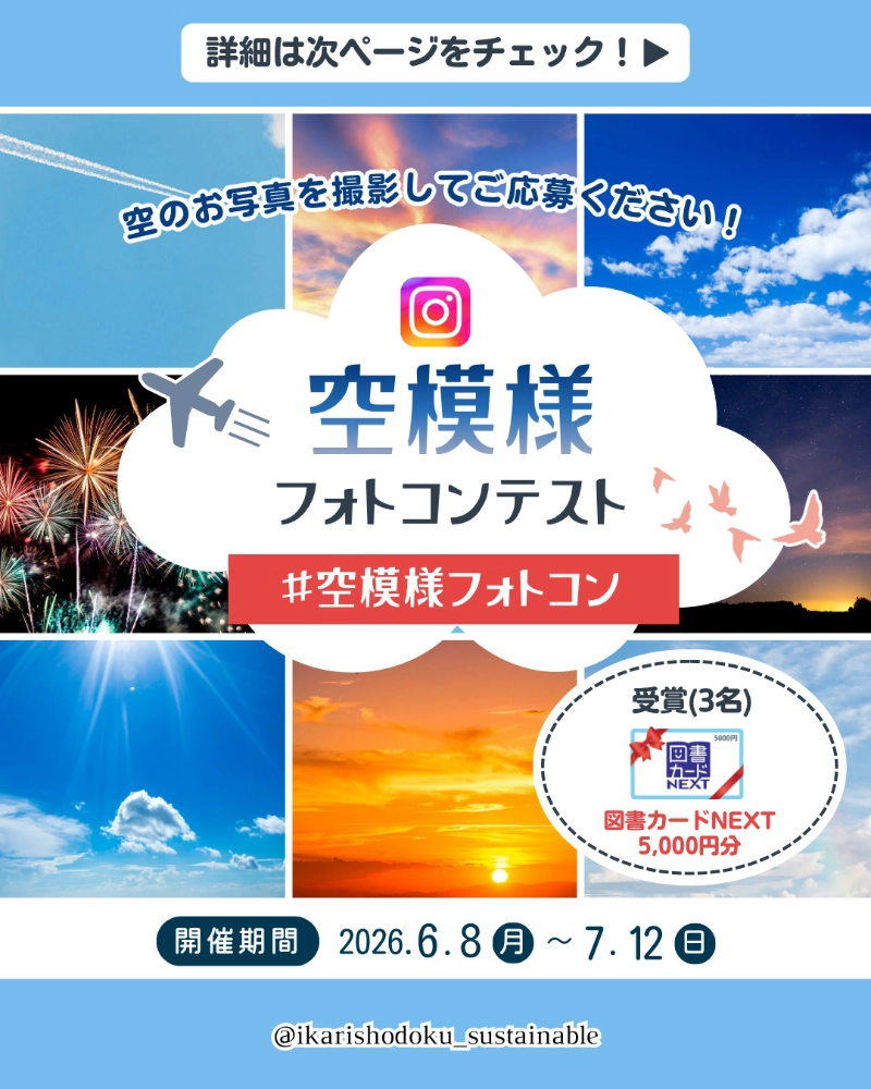 イカリ消毒株式会社│空模様フォトコンテスト［3名様に図書カードNEXT5,000円分をプレゼント！］