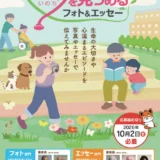 第10回 生命（いのち）を見つめるフォト&エッセー フォト部門［一般の部・厚生労働大臣賞ほか 賞金各10万円 賞状 他］