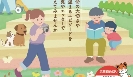 第10回 生命（いのち）を見つめるフォト&エッセー フォト部門［一般の部・厚生労働大臣賞ほか 賞金各10万円 賞状&nbsp;他］