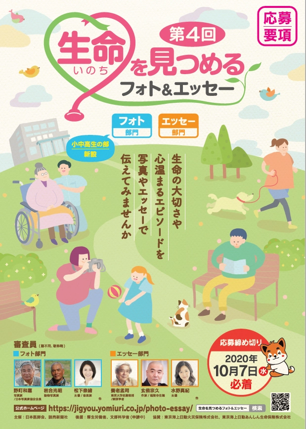 【募集終了】読売新聞社 日本医師会│第4回 生命（いのち）を見つめるフォト&エッセー［賞金10万円/賞金30万円］