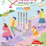 【募集終了】読売新聞社 日本医師会│第5回 生命（いのち）を見つめるフォト&エッセー［賞金10万円/賞金30万円］