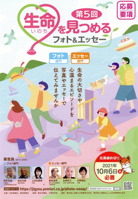 【募集終了】読売新聞社 日本医師会│第5回 生命（いのち）を見つめるフォト&エッセー［賞金10万円/賞金30万円］