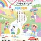 【募集終了】読売新聞社 日本医師会│第7回 生命（いのち）を見つめるフォト&エッセー［賞金10万円/賞金30万円］