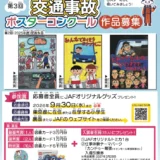 【地域&小学生限定公募】JAF東京支部│第3回「みんなでなくそう！交通事故」ポスターコンクール［入賞者には図書カード+JAFオリジナルトミカ+仕事体験テーマパーク「カンドゥー幕張」入場引換券をプレゼント！］