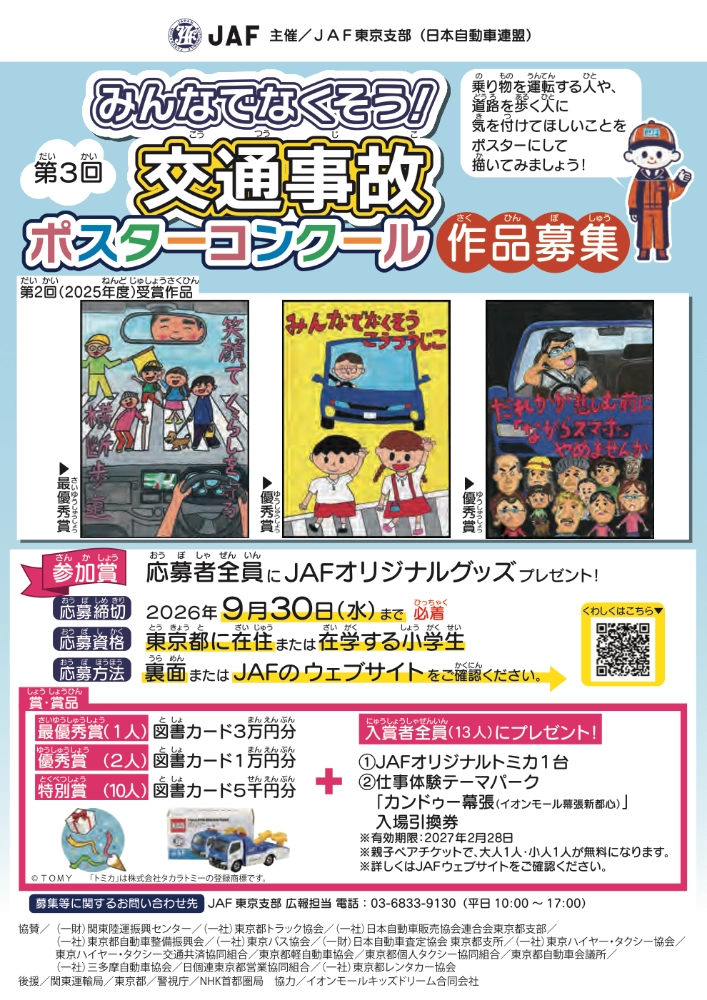【地域&小学生限定公募】JAF東京支部│第3回「みんなでなくそう！交通事故」ポスターコンクール［入賞者には図書カード JAFオリジナルトミカ 仕事体験テーマパーク「カンドゥー幕張」入場引換券をプレゼント！］