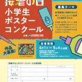 【小学生限定公募】日本接着剤工業会│2026「接着の日」小学生ポスターコンクール［会長賞 副賞として図書カード5万円分］