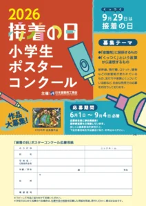 【小学生限定公募】日本接着剤工業会│2026「接着の日」小学生ポスターコンクール［会長賞 副賞として図書カード5万円分］