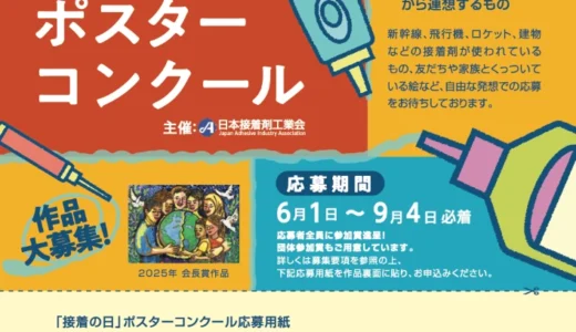 【小学生限定公募】日本接着剤工業会│2026「接着の日」小学生ポスターコンクール［会長賞 副賞として図書カード5万円分］