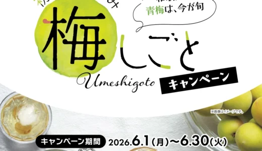 【6/30まで!! えらべるPay2,000ポイントほかが当たる!!】JAわかやま│和歌山の梅は今が旬！ 初夏の楽しみ 梅しごとキャンペーン