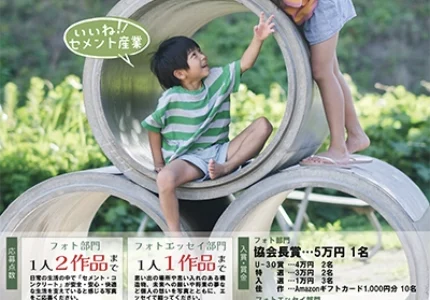 第5回 セメント協会主催 フォトコンテスト［協会長賞 賞金5万円］