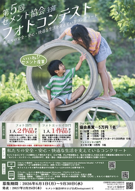 第5回 セメント協会主催 フォトコンテスト［協会長賞 賞金5万円］