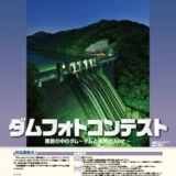 【募集終了】一般財団法人ダム技術センター│第37回 ダムフォトコンテスト［最優秀賞 賞品3万円相当］