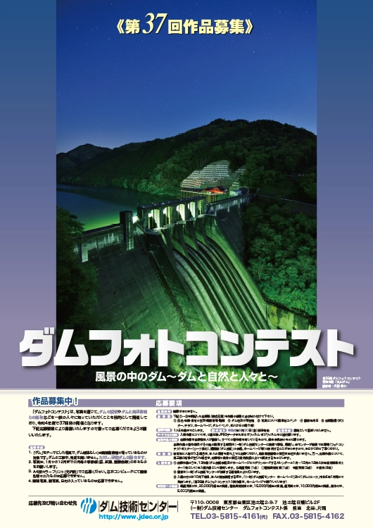【募集終了】一般財団法人ダム技術センター│第37回 ダムフォトコンテスト［最優秀賞 賞品3万円相当］